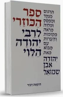 [100013924] ספר הכוזרי | מנוקד | כריכה קשה | תרגום אבן שמואל