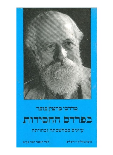 [100024265] בפרדס החסידות - עיונים במחשבתה ובהיותה