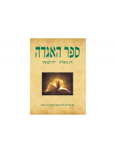 [000100026047] ספר האגדה | מהדורה חדשה עם פירושו של אביגדור שנאן