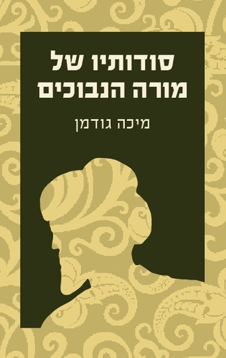 [100026733] סודותיו של מורה נבוכים