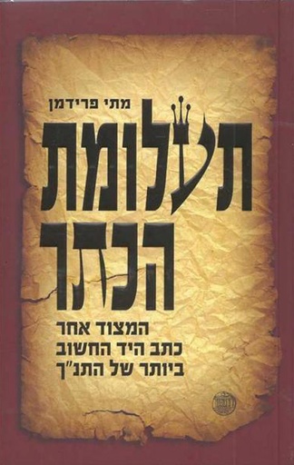 [100026900] תעלומת הכתר | מותחן היסטורי אודות היעלמות כתב היד החשוב ביותר של התנ״ך 