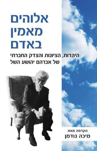 [100067217] אלוהים מאמין באדם - היהדות, הציונות והצדק החברתי של אברהם יהושע השל
