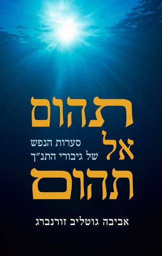 [100067316] תהום אל תהום | אביבה זורנברג