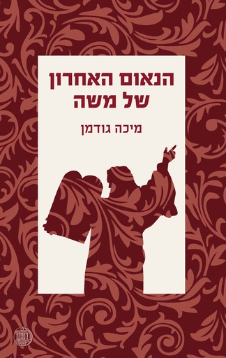 [000100067729] הנאום האחרון של משה