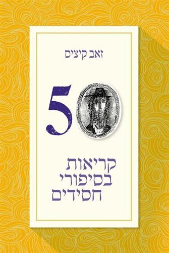 [100068177] 50 קריאות בסיפורי חסידים