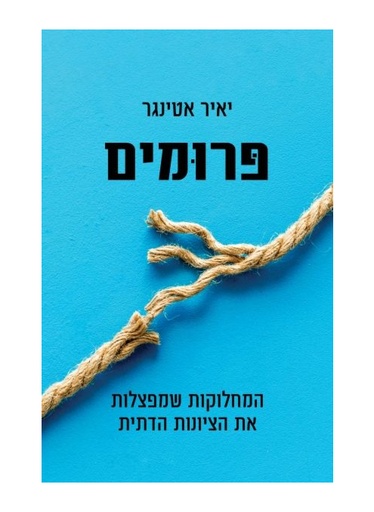 [000100068207] פרומים - המחלוקות שמפצלות את הציונות הדתית