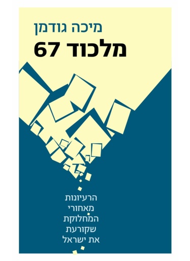 [100068269] מלכוד 67 - הרעיונות מאחורי המלכוד שקורעת את ישראל
