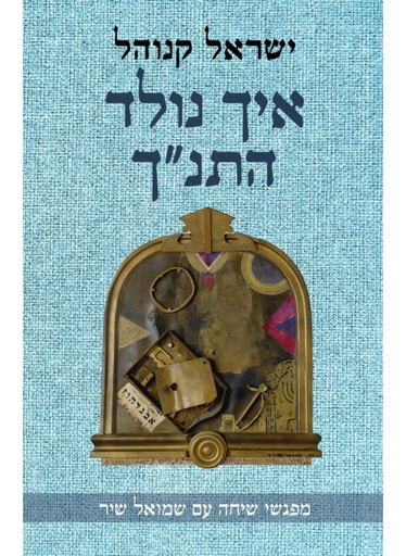 איך נולד התנ"ך\ישראל קנוהל