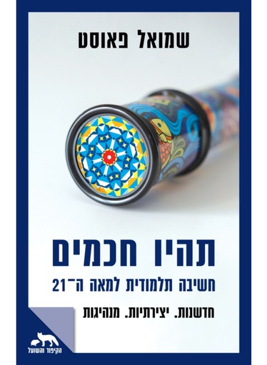 [000100069860] תהיו חכמים