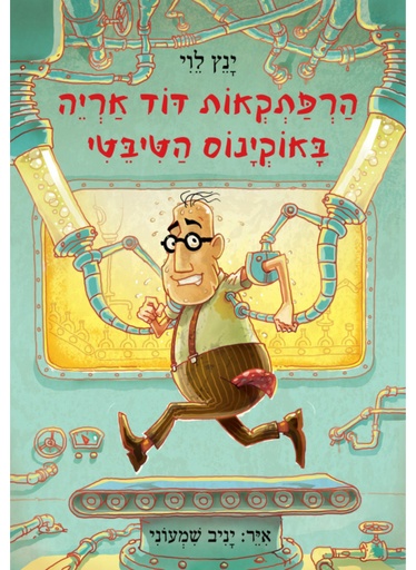 הרפתקראות דוד אריה | חלק 6 - באוקינוס הטיבטי