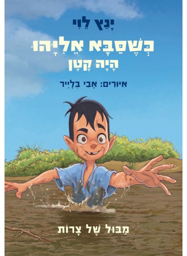 כשסבא אליהו היה קטן 2