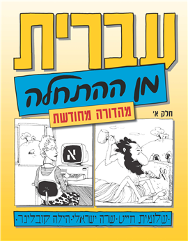 [000750000022] חלק א / עברית מן ההתחלה / שלומית חייט