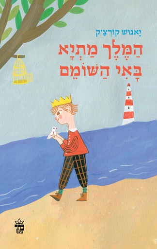 [1005174482] המלך מתיא באי השומם