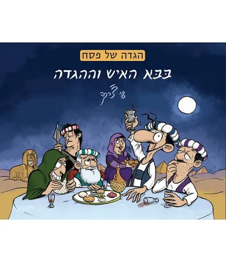 [2000490355] בבא האיש וההגדה - הגדה של פסח | שי צ'רקה