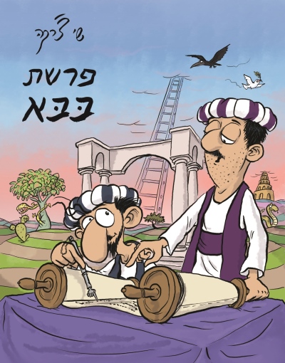 [002000540258] פרשת בבא (עטיפה מחודשת) | משתתף במבצע 3 ב100