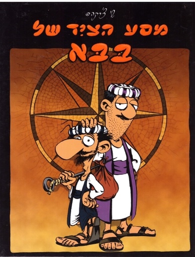 [002000499891] מסע הצייד של בבא / שי צ'רקה