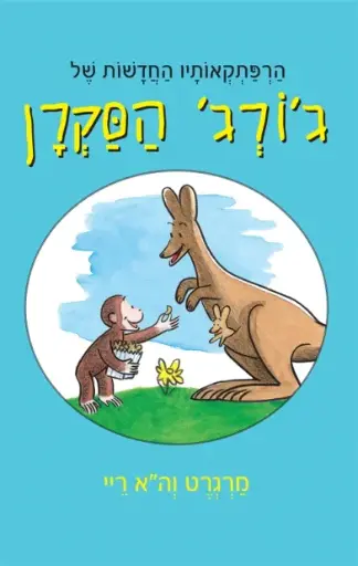 [002000518882] הרפתקאותיו של ג'ורג' הסקרן / 3 ב100
