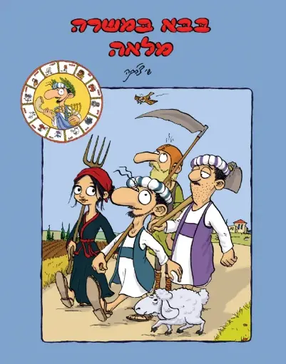 [002000532208] בבא במשרה מלאה / שי צ'רקה