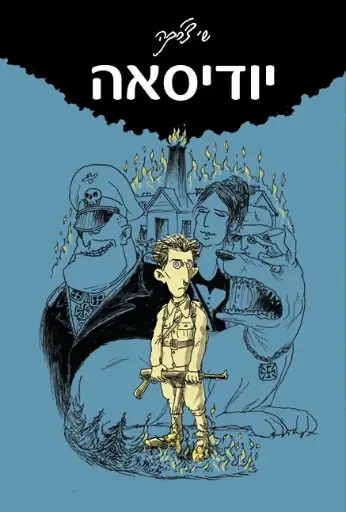 [2000532499] יודיסאה | שי צ'רקה