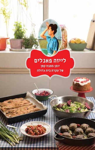 [2000534271] לייזה פאנלים 2 - יומן מטבח קטן של עקרת בית גדולה