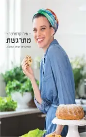 [2000535384] מתרגשת - המתכונים. הבית. האהבה. / קרמרמן