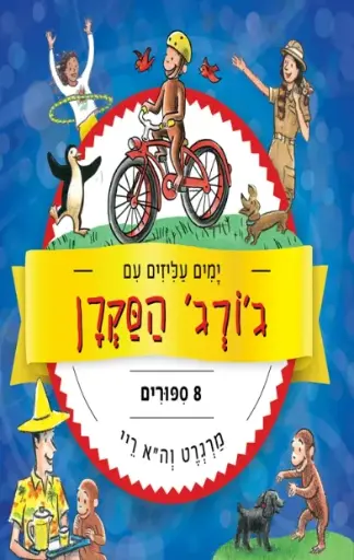 [002000536015] 3 ב100 / ימים עליזים עם ג'ורג' הסקרן
