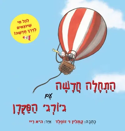 [002000537326] התחלה חדשה עם ג'ורג' הסקרן / 3 ב100
