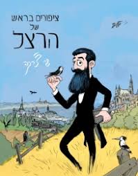 [2000538002] ציפורים בראש של הרצל | שי צ'רקה | משתתף במבצע 3 ב100