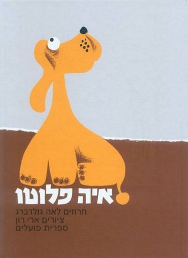 [003100042666] איה פלוטו / לאה גולדברג / 3ב100
