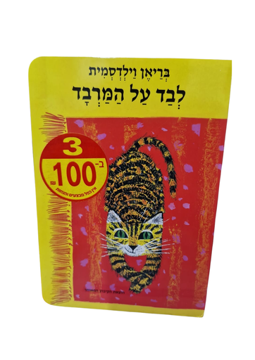 [3100042826] לבד על המרבד / ילדים מבצע