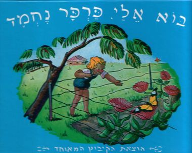 [003100042833] בוא אלי פרפר נחמד