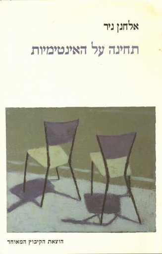 תחינה על האינטימיות