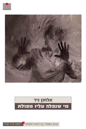 [3100059930] מי שנפלה עליו מפולת / אלחנן ניר