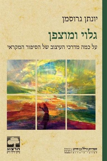 [003100061452] גלוי ומוצפן: על כמה מדרכי העיצוב של הסיפור המקראי