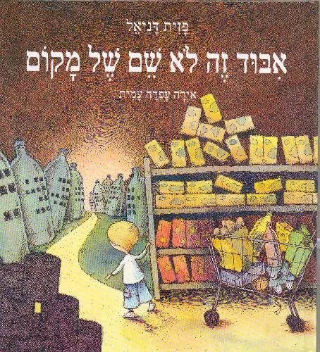 איבוד זה לא שם של מקום | פזית דניאל 