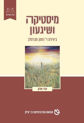 [3200207408] מיסטיקה ושיגעון ביצירת ר' נחמן מברסלב