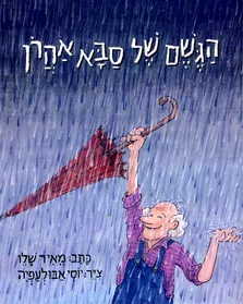 [003200210637] הגשם של סבא אהרן / מאיר שלו / 3 ב100