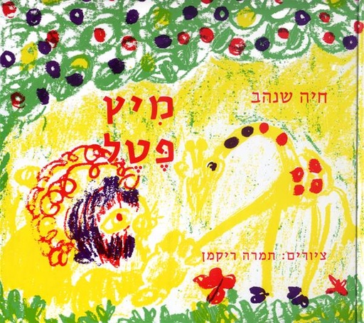 [003200214796] מיץ פטל / 3 ב 100