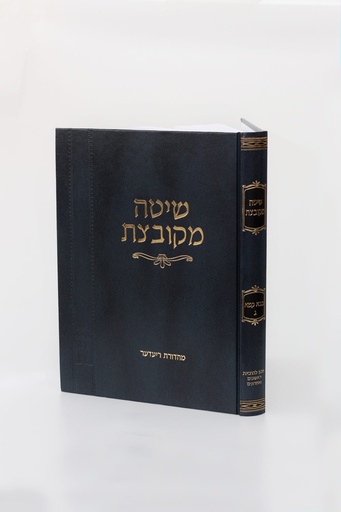 [202603061135] שיטה מקובצת – בבא קמא כרך ג' (פרקים שביעי-עשירי)