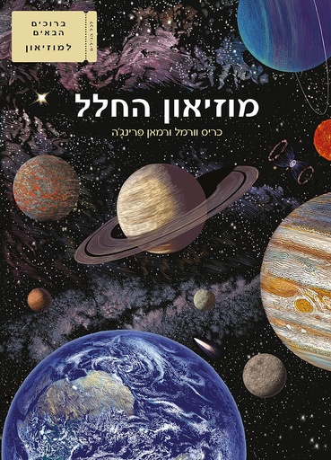 [4000314921] מוזיאון החלל
