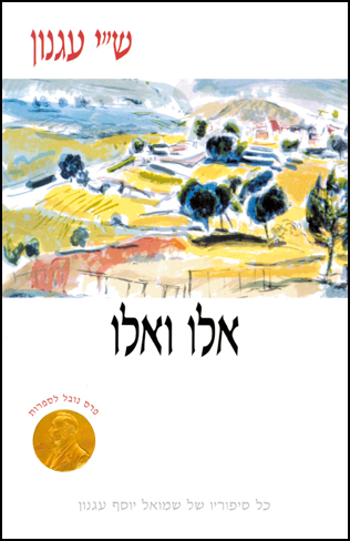 [4000515021] אלו ואלו | מכתבי ש"י עגנון