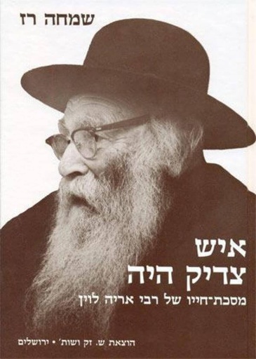 [004100010105] איש צדיק היה / הרב אריה לוין / שמחה רז