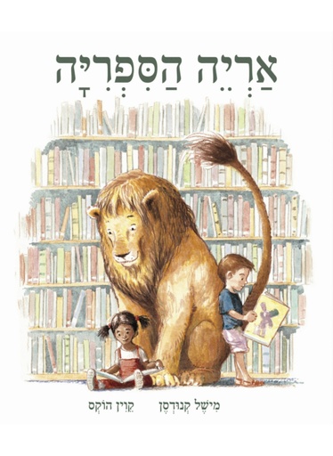 [4210010088] אריה הספריה