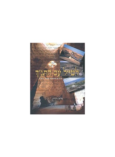 [4225002016] לטייל עם התנ"ך