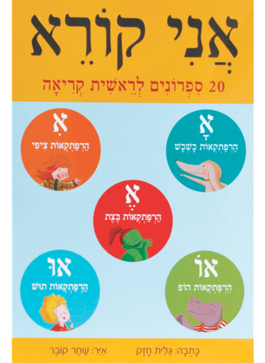 [4250001336] אני קורא - מארז | 20 ספרונים לראשית קריאה