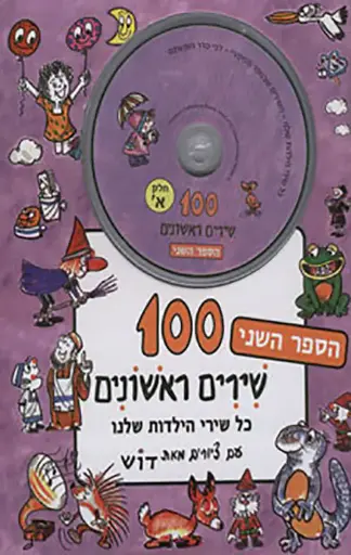 [4297500069] 100 שירים ראשונים / חלק ב / עם דיסק