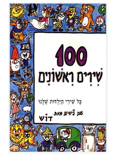 [4297500113] 100 שירים ראשונים / חלק א / עם דיסק
