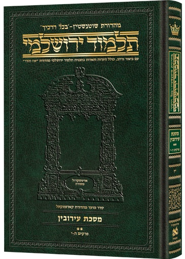 [9781422616567] מסכת עירובין חלק ב | תלמוד ירושלמי מהדורת שוטנשטיין | גדול | כרך י"ז בסדרה