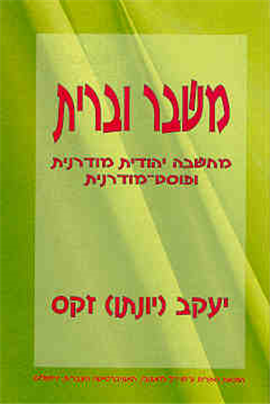 [4501310514] משבר וברית - מחשבה יהודית ופוסמודרנה / יונתן זקס
