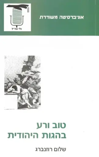 [4800032094] טוב ורע בהגות היהודית